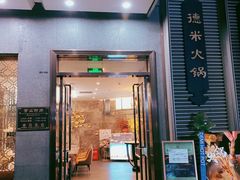 门面-德米火锅(深圳湾1号旗舰店)