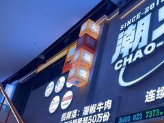-潮火锅·麻辣牛肉火锅(观音桥方圆·LIVE店)