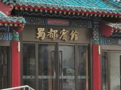 -成都驻京办餐厅(蜀都宾馆店)