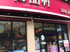 门面-御品轩(边家村店)