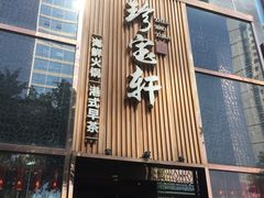 -珍宝轩海鲜火锅(碧湖大厦店)