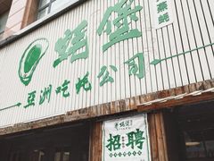 门面-蚝堡海鲜·威海菜·海肠捞饭·烧烤·亚洲吃蚝公司(幸福门店)