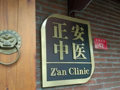 -正安中医(广渠店)