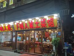 -下梅人家土菜馆(历史文化餐厅度假区店)