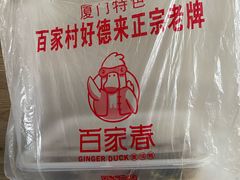 -百家春好德来姜母鸭