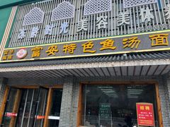 门面-雪琴面馆富安特色鱼汤面(城中花园店)