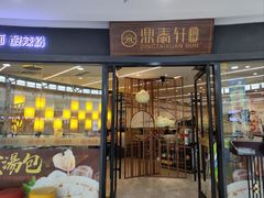 -鼎泰轩·包肆(青山万达广场店)