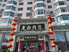 -老白肉馆(临江小区店)