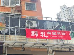 -韩礼年糕(飞虹路店)