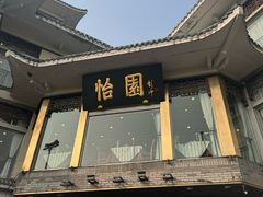 -怡园饭店-餐厅(四望亭店)