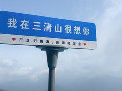 -三清山风景名胜区