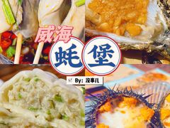 -蚝堡海鲜·威海菜·海肠捞饭·烧烤·亚洲吃蚝公司(幸福门店)