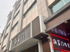 -海富门·带鱼·淮扬菜·粤菜(甘家口店)