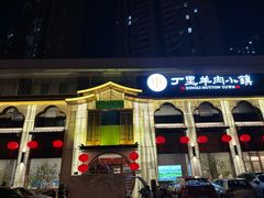 -丁里羊肉小镇(滨湖旗舰店)