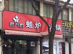 门面-老天桥蛙炉火锅(姑苏总店)