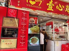 -文记壹心鸡(宝华路店)