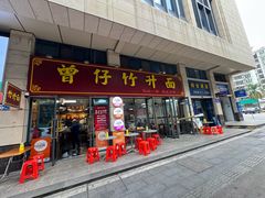 -曾仔竹升面