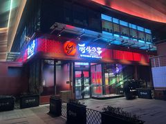-丽伟的串·烧烤·砂锅(季景天地店)