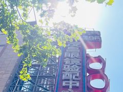 -茂昌眼镜验配中心