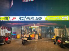 -527烧烤·龙虾·精酿酒(小石城美乐城店)