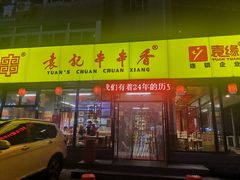 门面-袁记串串香(西安路店)