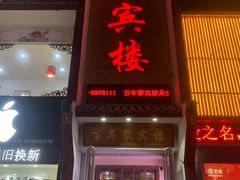 -百年聚宾楼(北大街店)