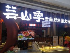 -芸山季·云南野生菌火锅(宝能环球汇店)