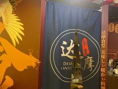 -达摩食堂(仓山万达店)