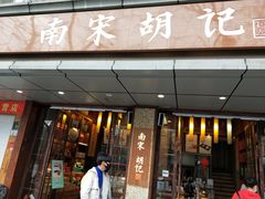 门面-南宋胡记(杭州体育场路店)
