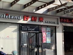 门面-好利来(彩香店)