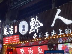 -黔人百味.贵州菜