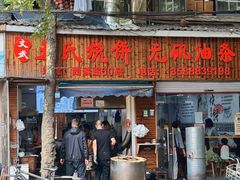 门面-王氏烧饼无矾油条