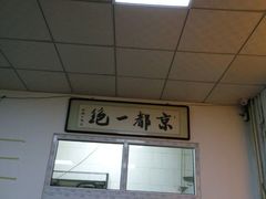 -老磁器口豆汁店(天坛店)