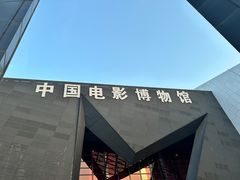 -中国电影博物馆