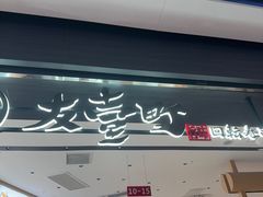 -友壹町寿司(佛山新DNA店)