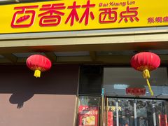 门面-包满意面包糕点(东坝店)