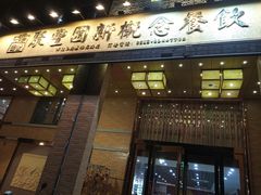 门面-聚丰园•湖鲜餐厅(阿红私房菜梅石路店)