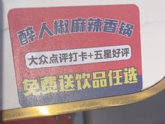-醉人椒麻辣香锅(上地华联店)