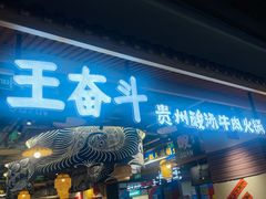 -王奋斗贵州酸汤牛肉火锅
