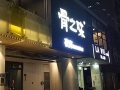 门面-骨之味·筒骨汤火锅(江头店)
