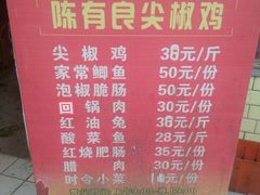 -陈有良尖椒鸡(江津总店)