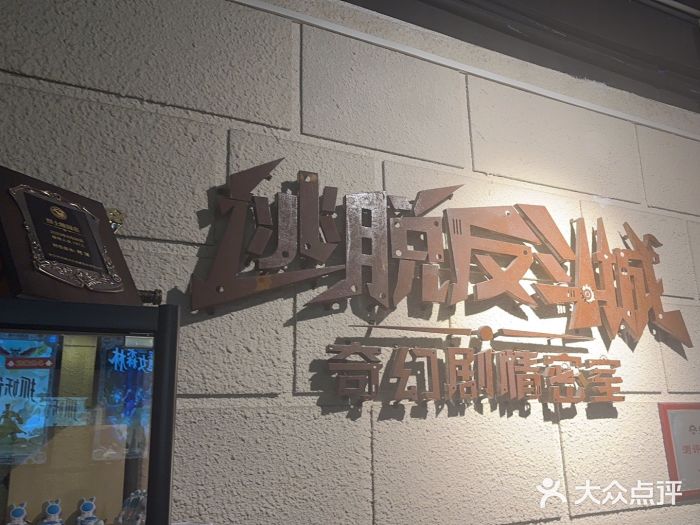 逃脱反斗城沉浸剧情密室(北京路店)图片