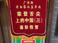 -老白家水盆羊肉