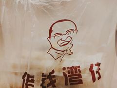 -佬钱湾仔(衣裳街店)