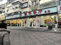-桃子餐厅·天津菜(王顶堤总店)