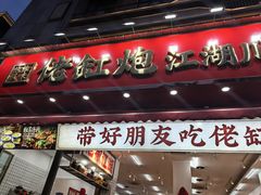 -佬缸炮江湖川菜(玉林店)