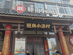 -旺角小渔村·海肠捞饭开创者(二马路店)
