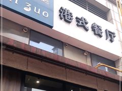 门面-禧座港式餐厅(星河店)
