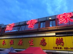 -蚝专家