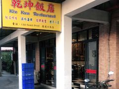门面-乾坤饭店